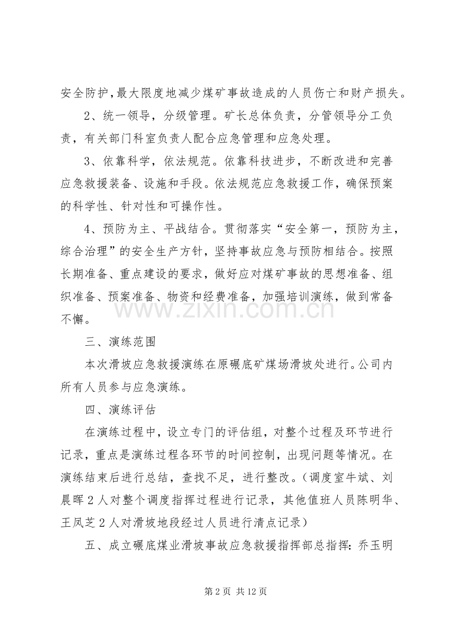 滑坡应急救援演练实施方案.docx_第2页