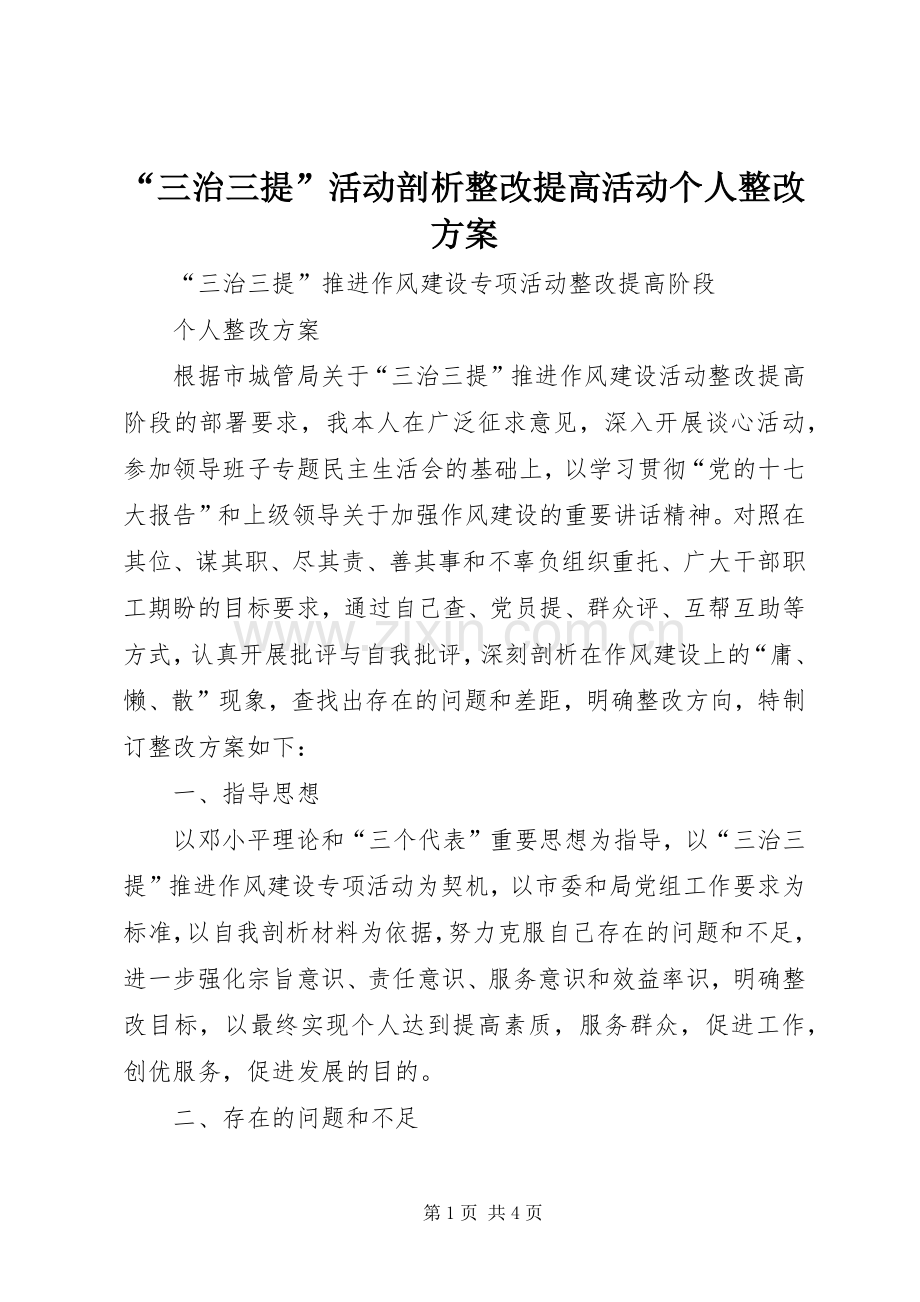 “三治三提”活动剖析整改提高活动个人整改实施方案.docx_第1页