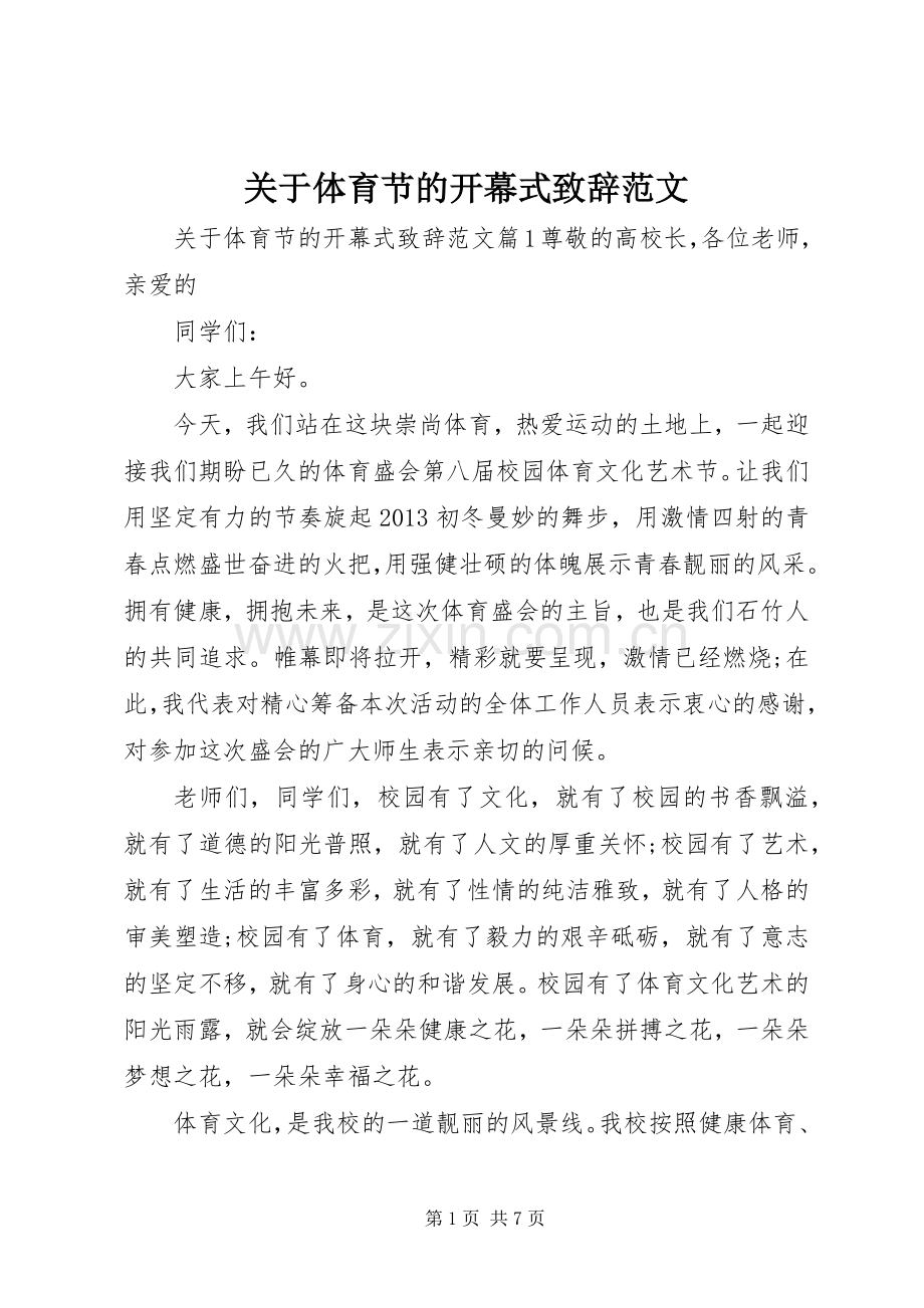 关于体育节的开幕式演讲致辞范文.docx_第1页