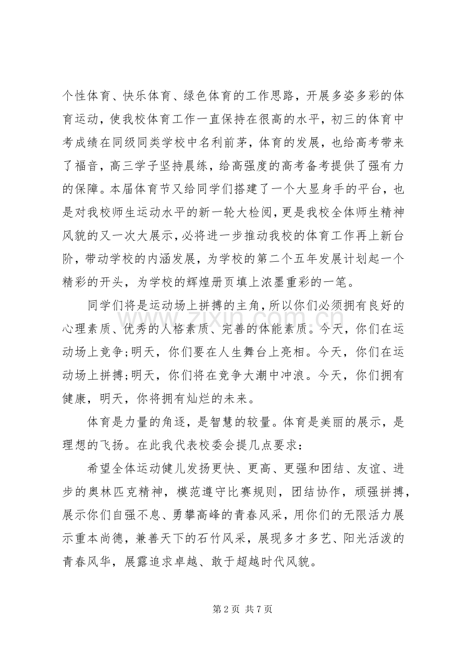 关于体育节的开幕式演讲致辞范文.docx_第2页