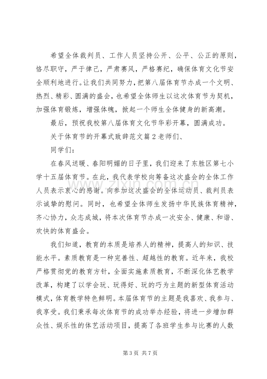 关于体育节的开幕式演讲致辞范文.docx_第3页