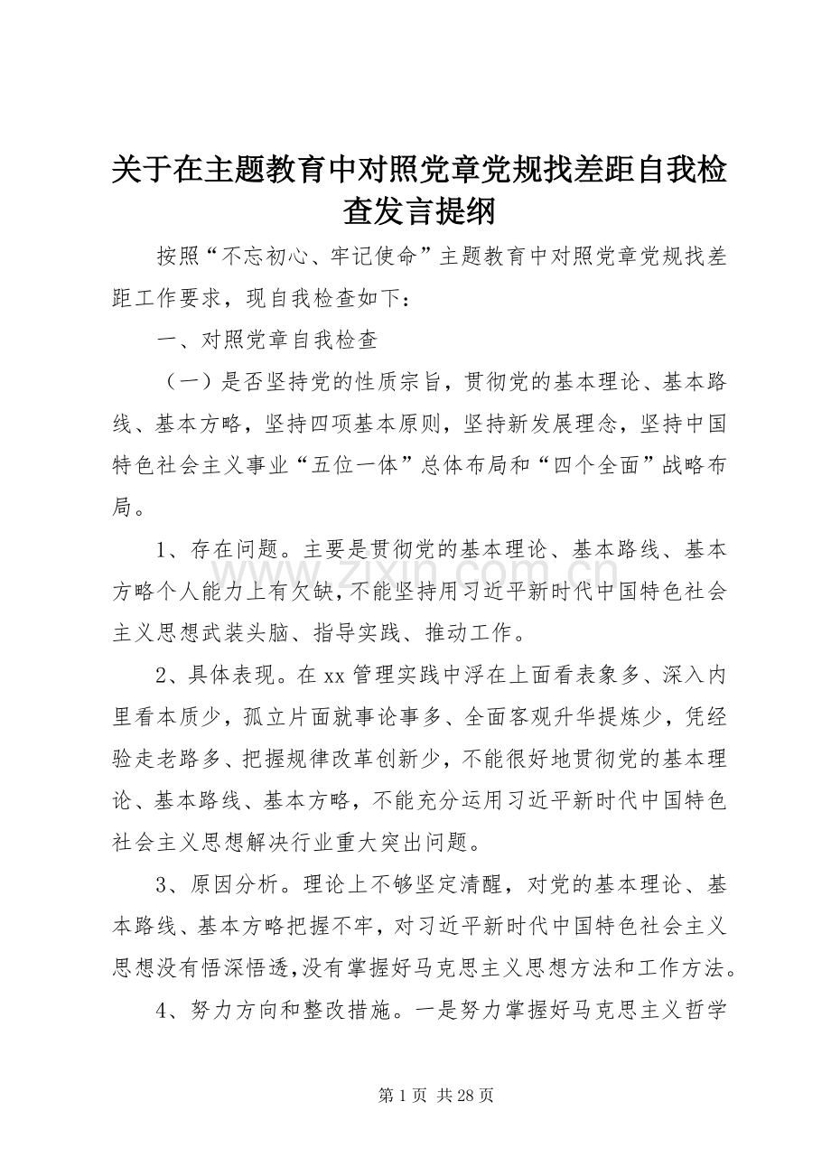 关于在主题教育中对照党章党规找差距自我检查发言提纲材料.docx_第1页