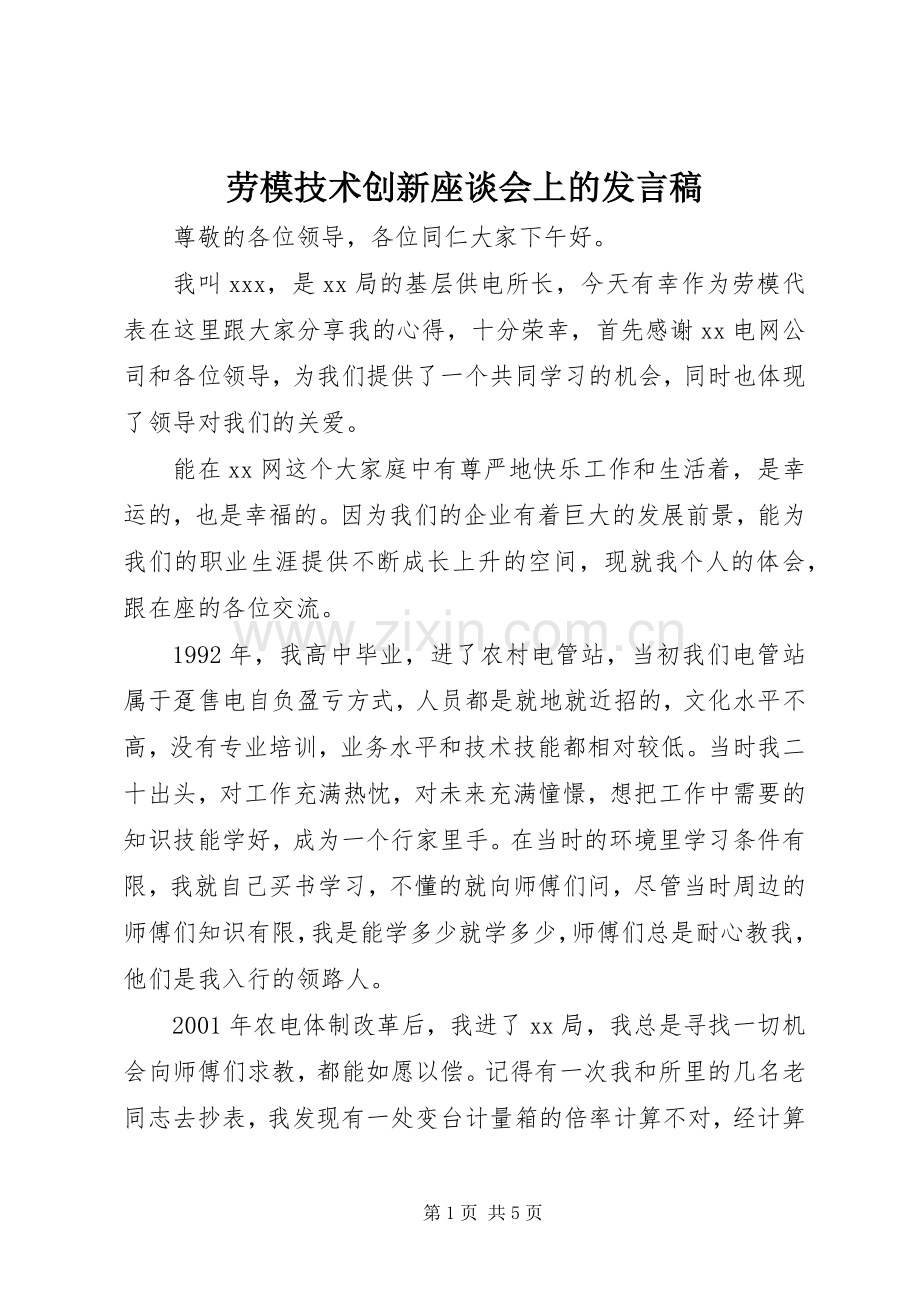 劳模技术创新座谈会上的发言稿.docx_第1页