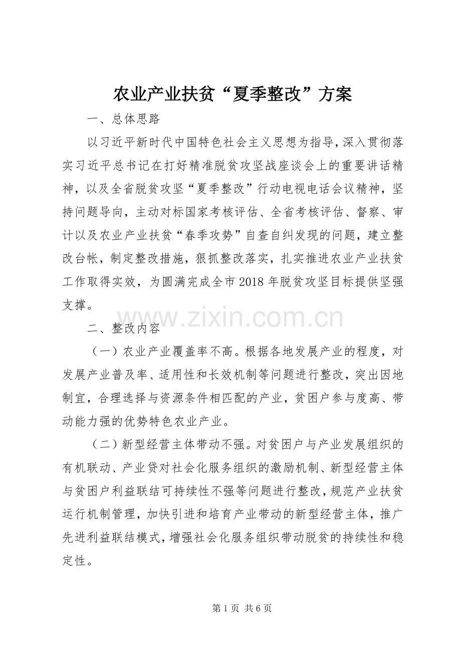 农业产业扶贫“夏季整改”实施方案.docx_第1页