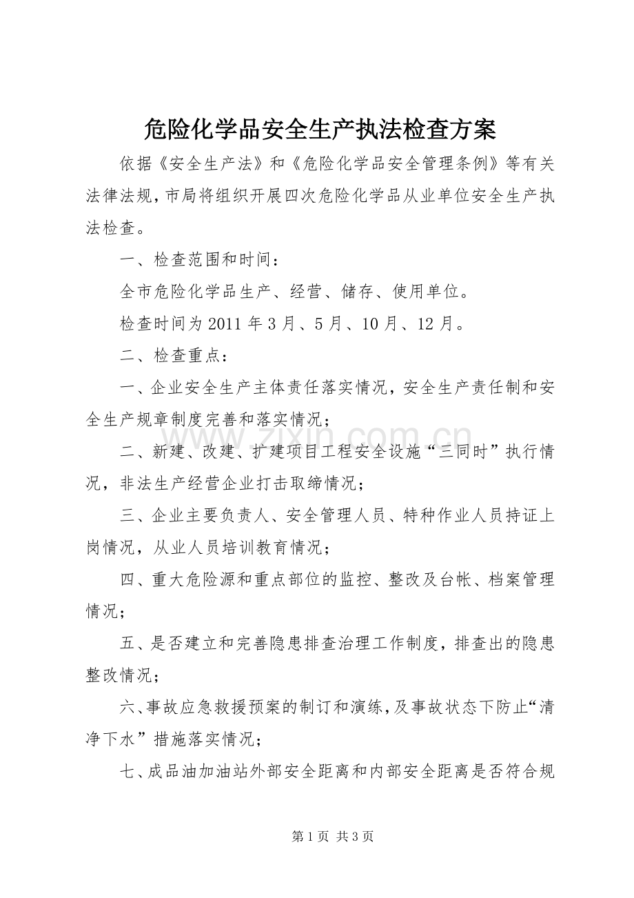 危险化学品安全生产执法检查实施方案 .docx_第1页