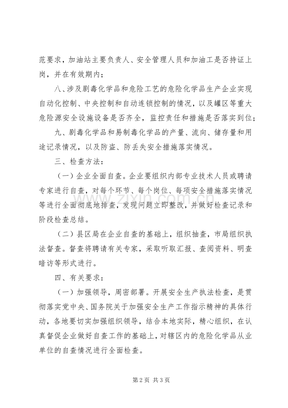 危险化学品安全生产执法检查实施方案 .docx_第2页