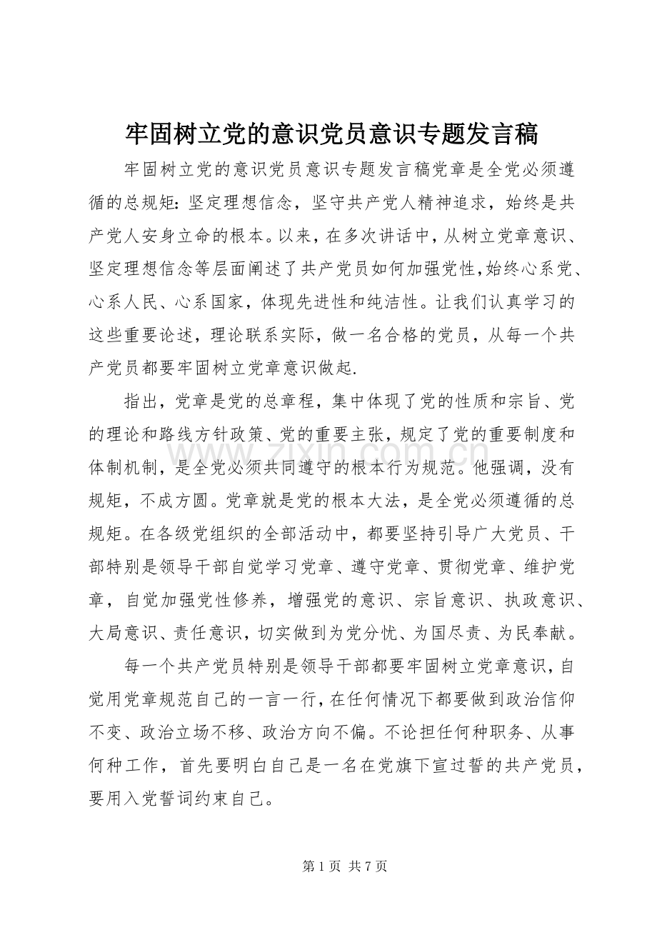 牢固树立党的意识党员意识专题发言稿.docx_第1页