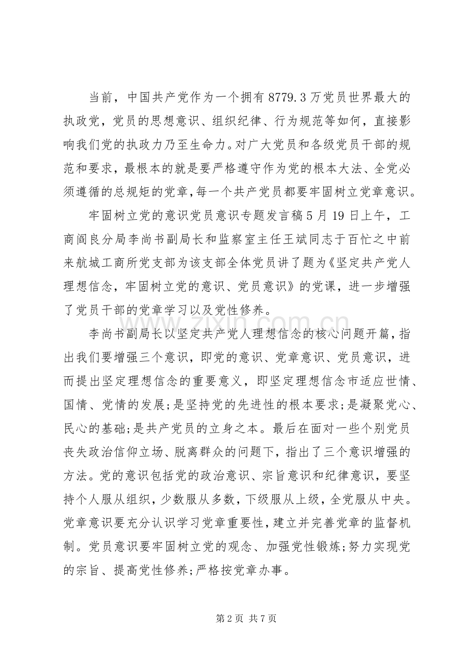 牢固树立党的意识党员意识专题发言稿.docx_第2页