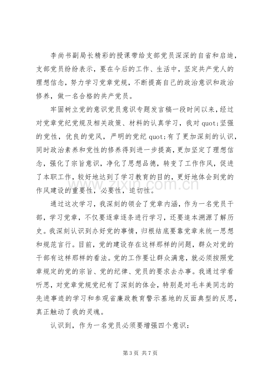 牢固树立党的意识党员意识专题发言稿.docx_第3页