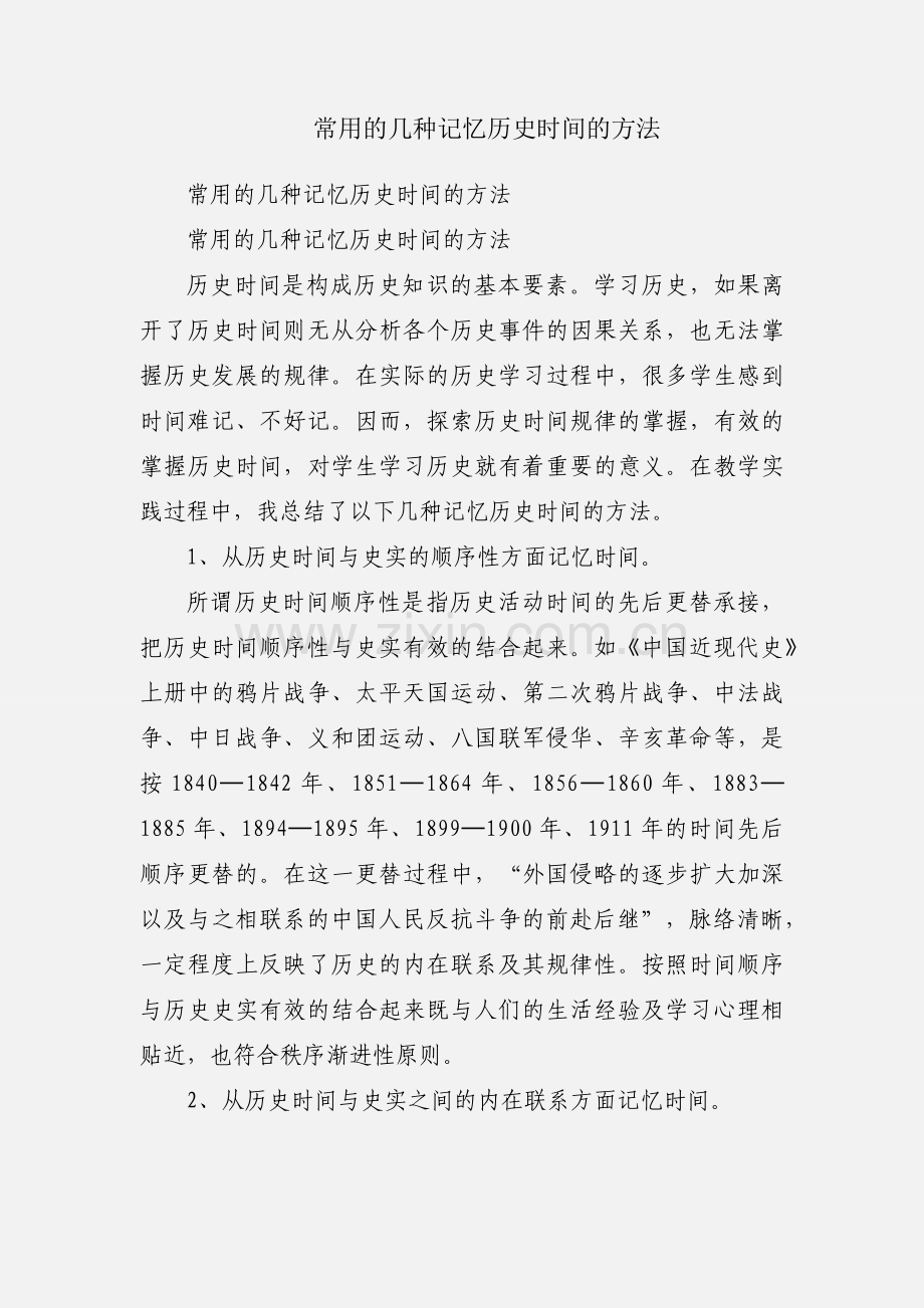 常用的几种记忆历史时间的方法.docx_第1页