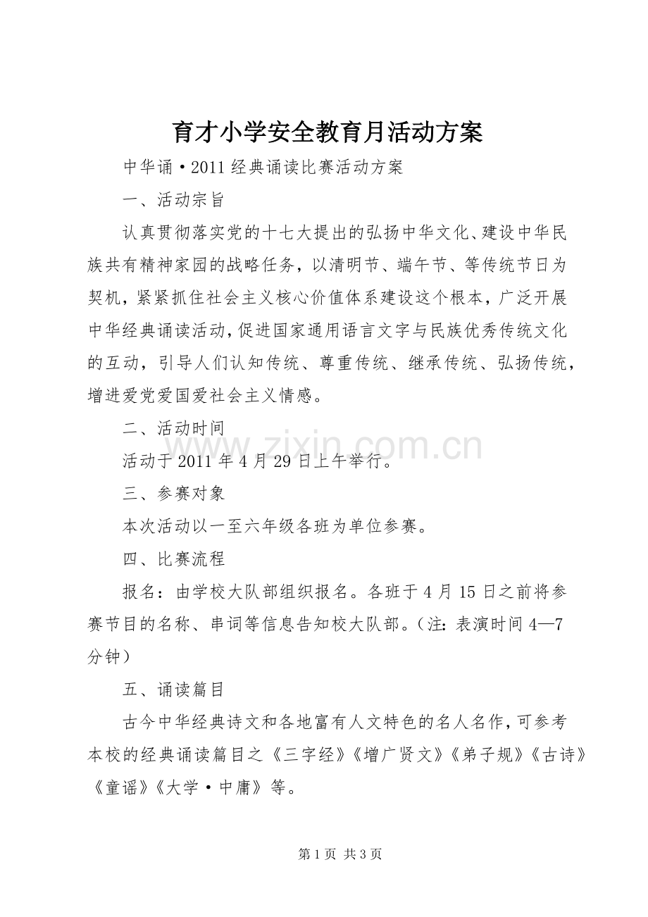 育才小学安全教育月活动实施方案 .docx_第1页