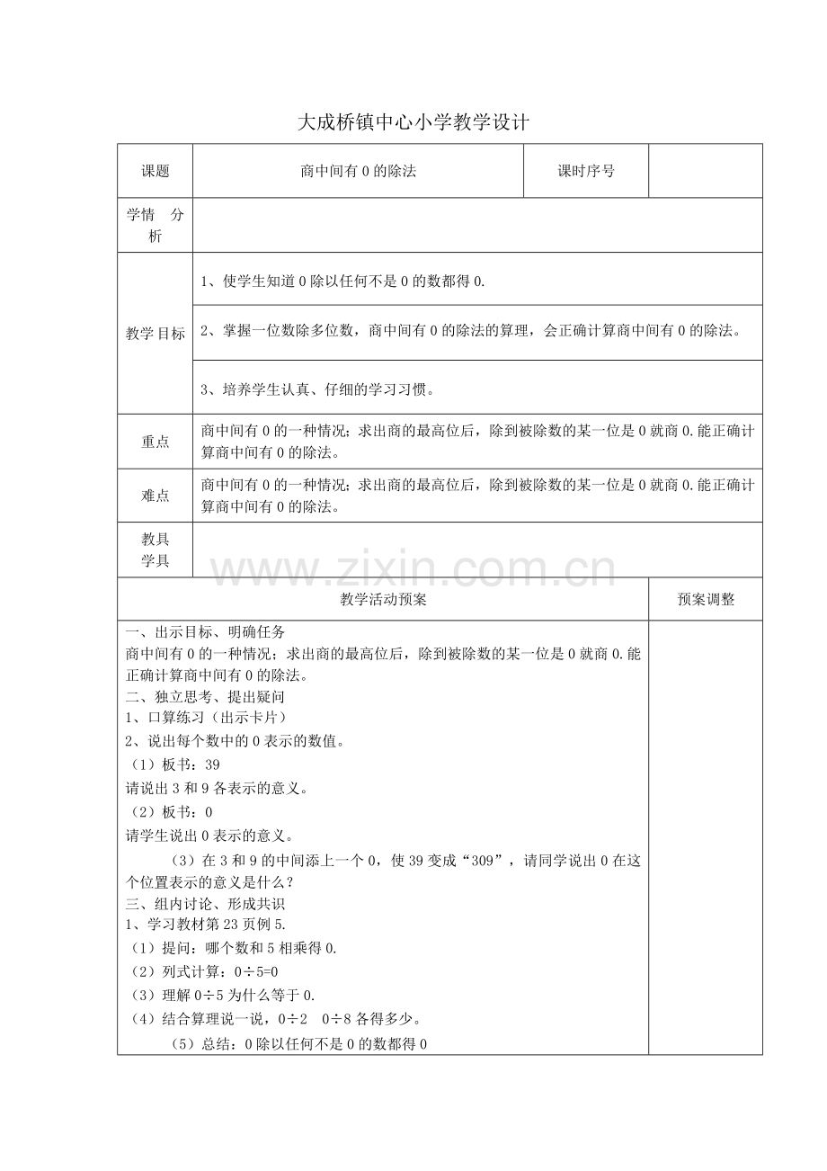 人教2011版小学数学三年级上中间有0的除法.doc_第1页