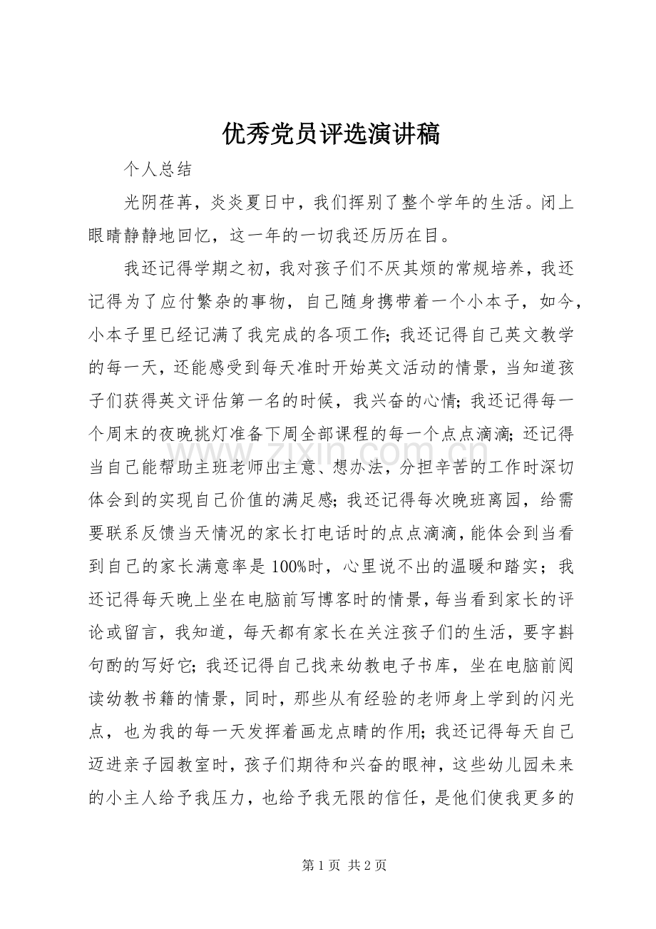 优秀党员评选演讲稿.docx_第1页