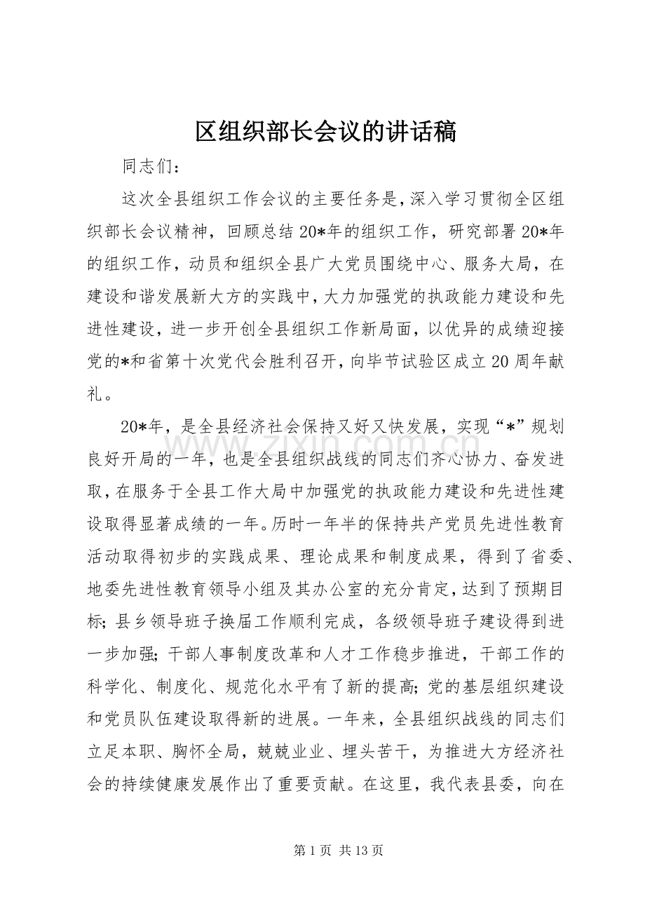 区组织部长会议的讲话稿.docx_第1页