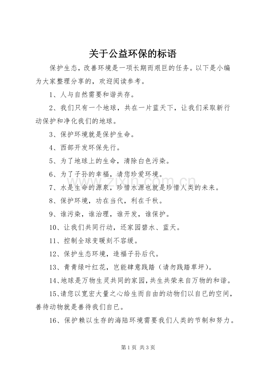 关于公益环保的标语.docx_第1页