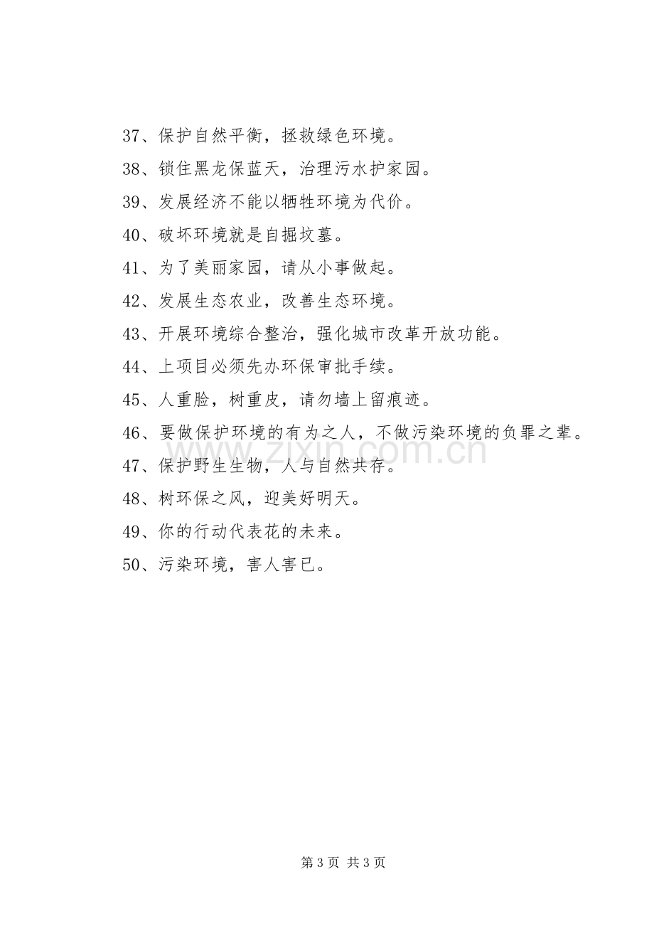 关于公益环保的标语.docx_第3页