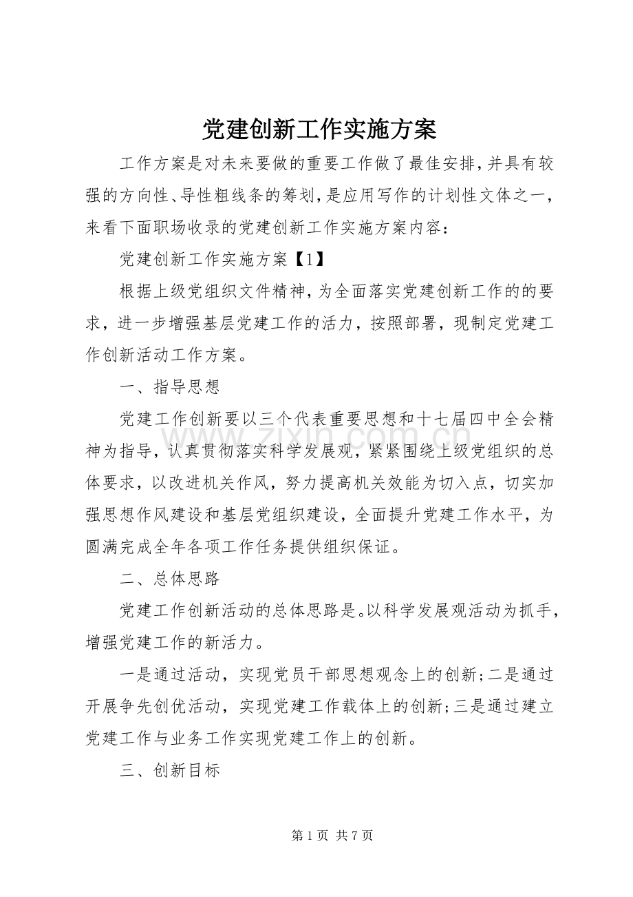 党建创新工作方案.docx_第1页