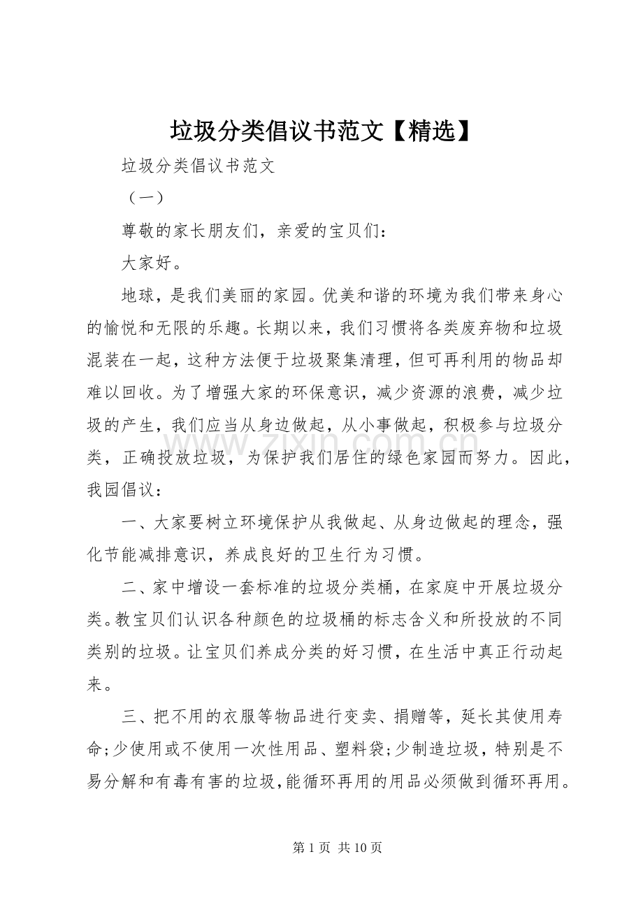 垃圾分类倡议书范文【】.docx_第1页