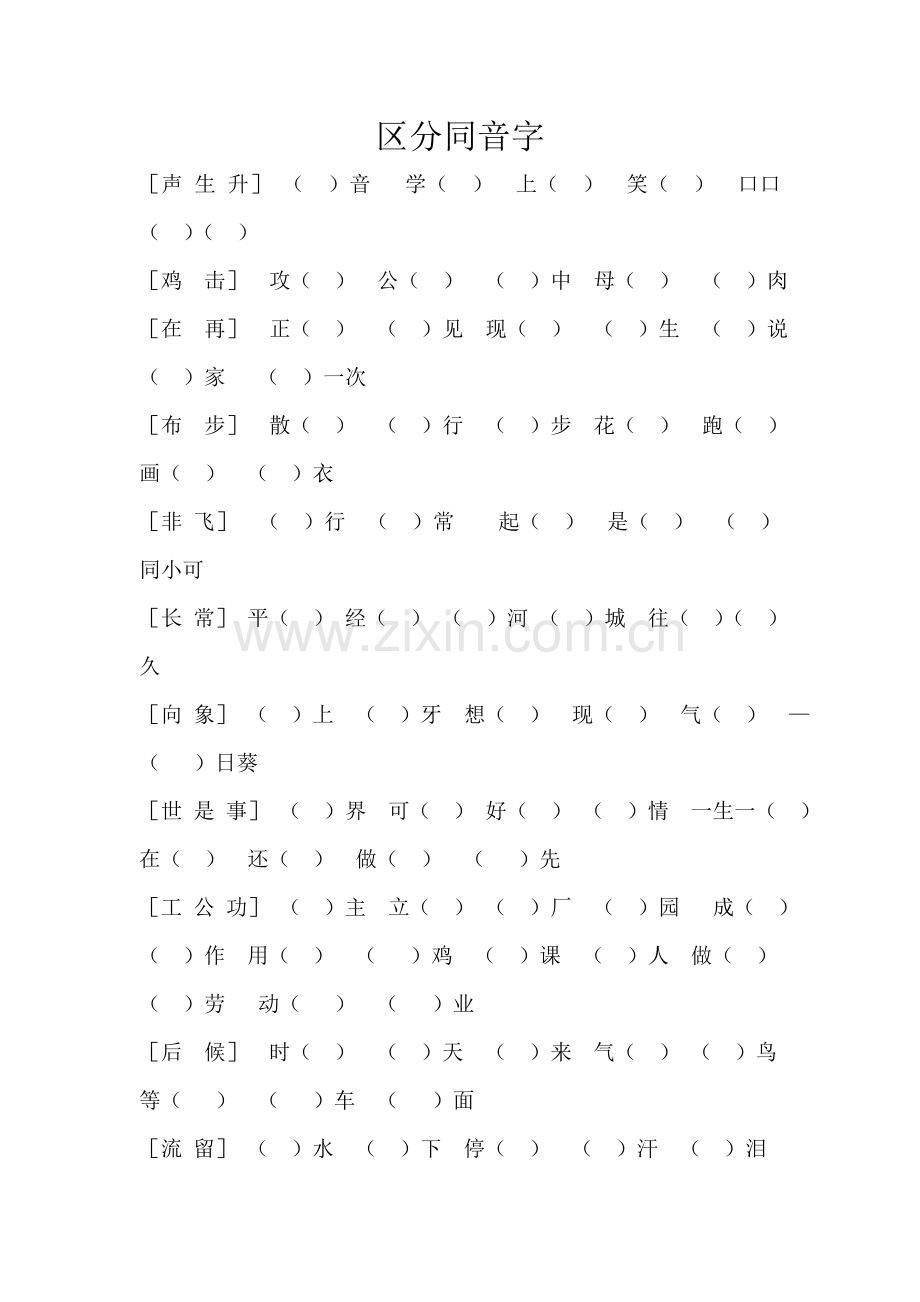 一年级语文区分同音字.doc_第1页