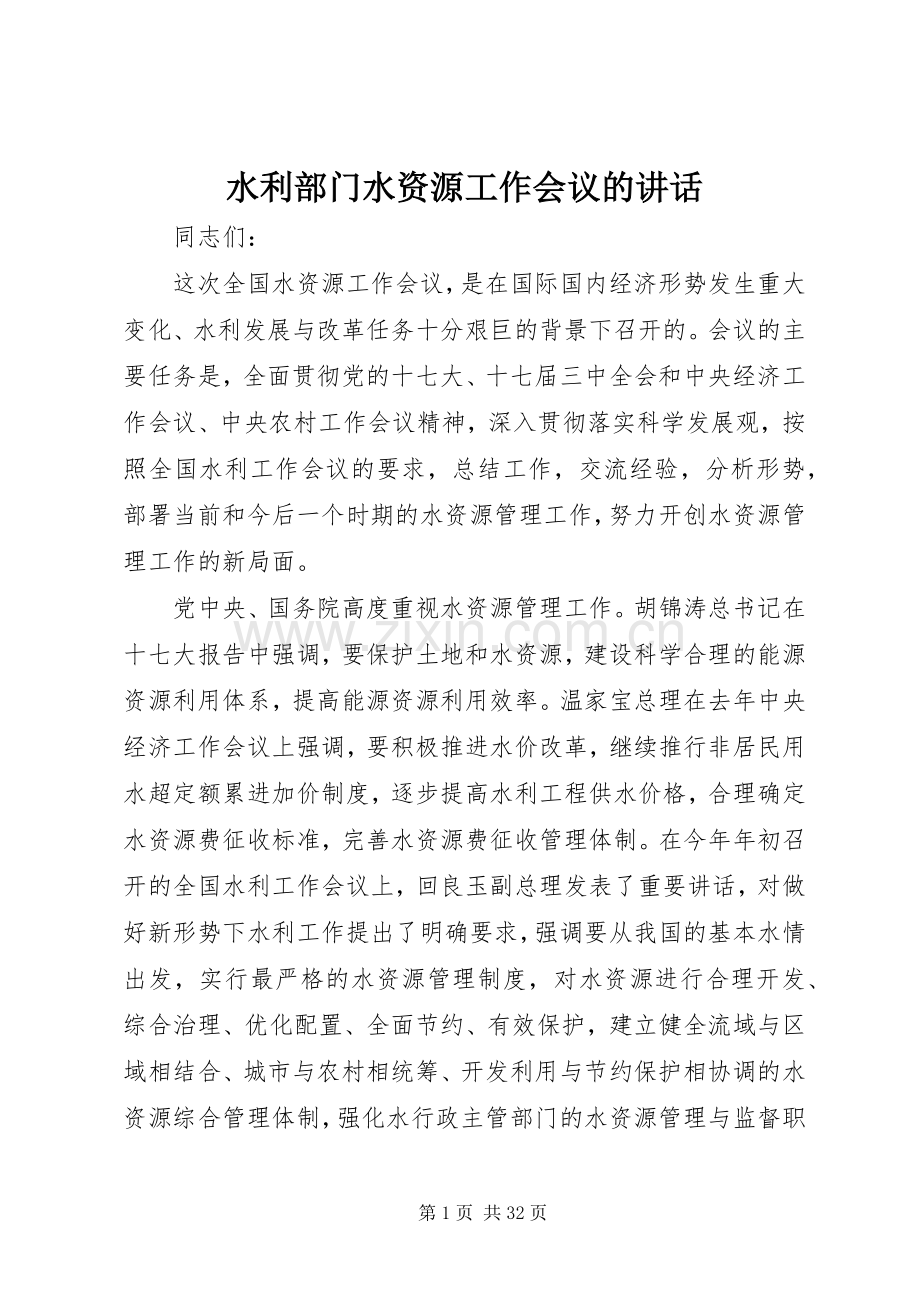 水利部门水资源工作会议的讲话.docx_第1页