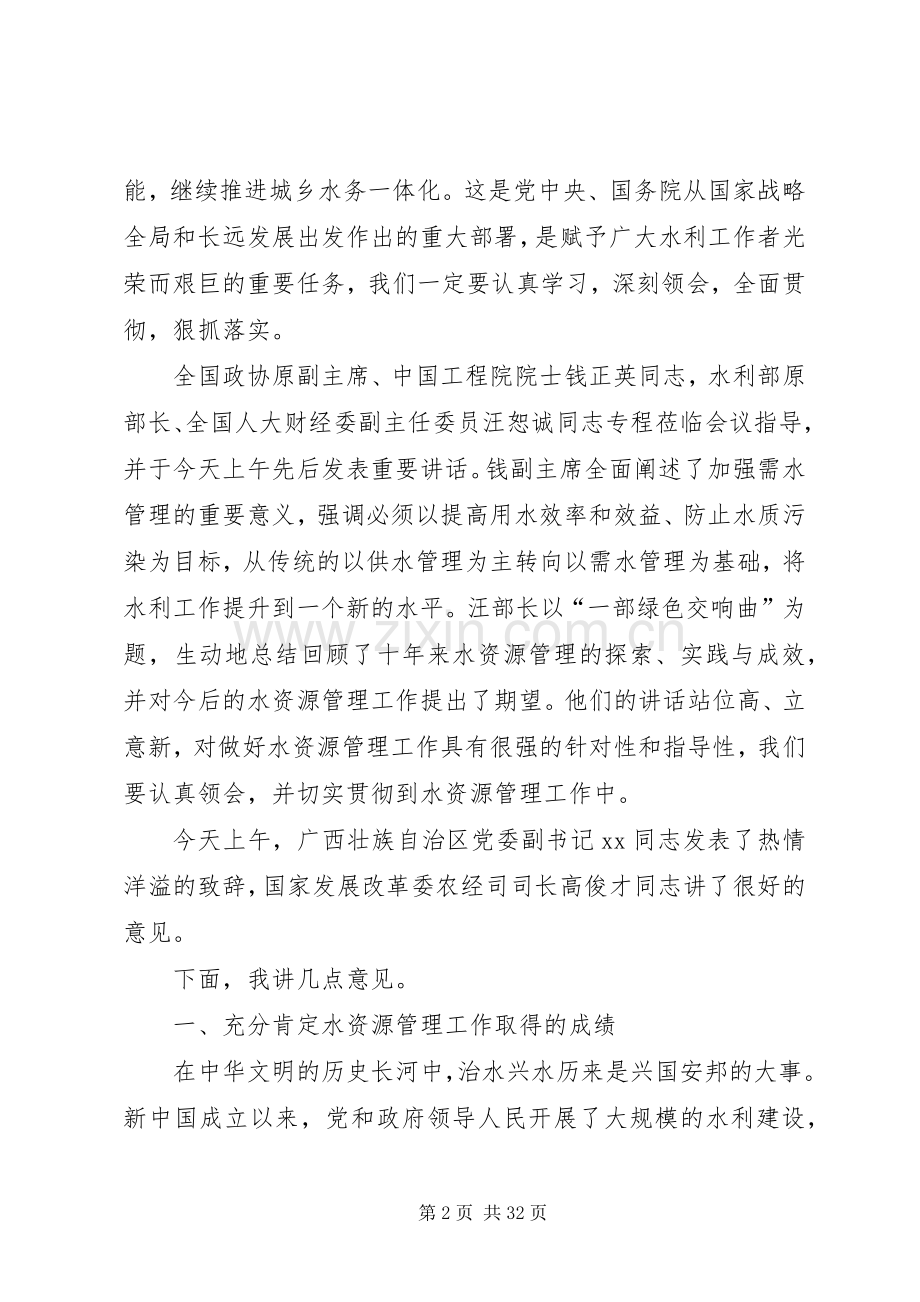 水利部门水资源工作会议的讲话.docx_第2页