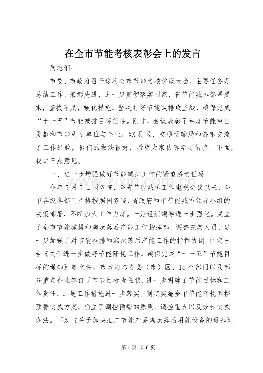 在全市节能考核表彰会上的发言.docx_第1页