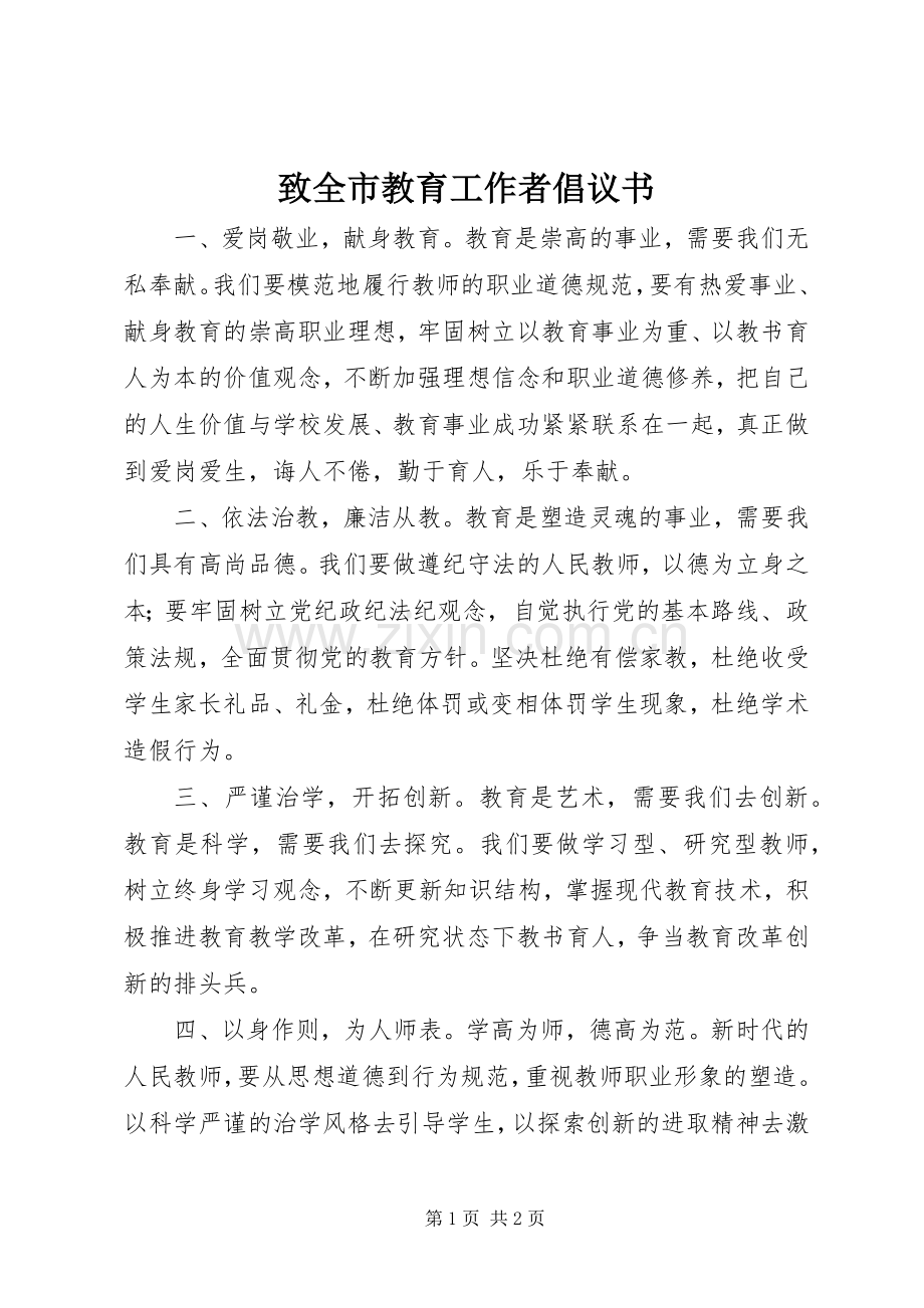 致全市教育工作者倡议书.docx_第1页