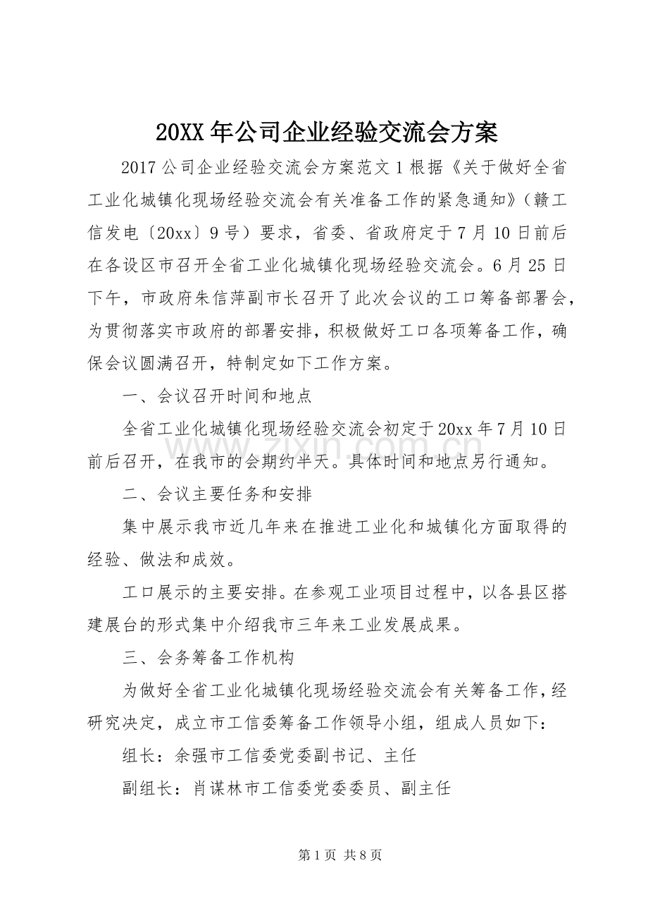 XX年公司企业经验交流会实施方案.docx_第1页