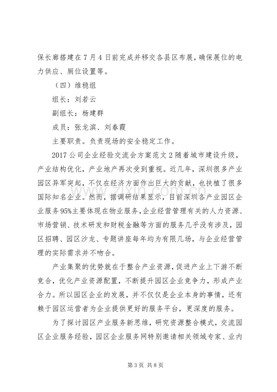 XX年公司企业经验交流会实施方案.docx_第3页