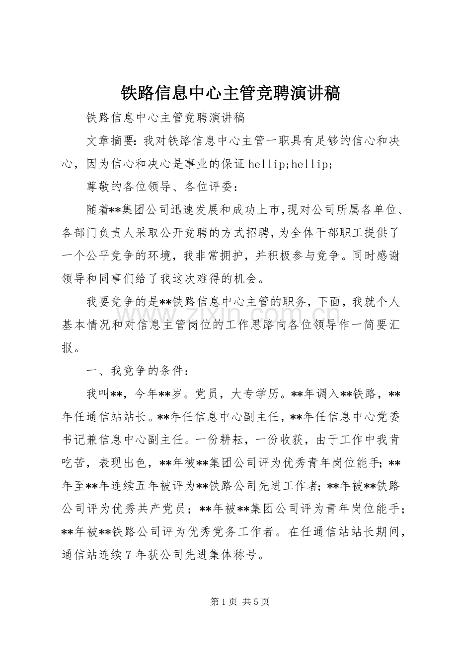 铁路信息中心主管竞聘演讲稿.docx_第1页