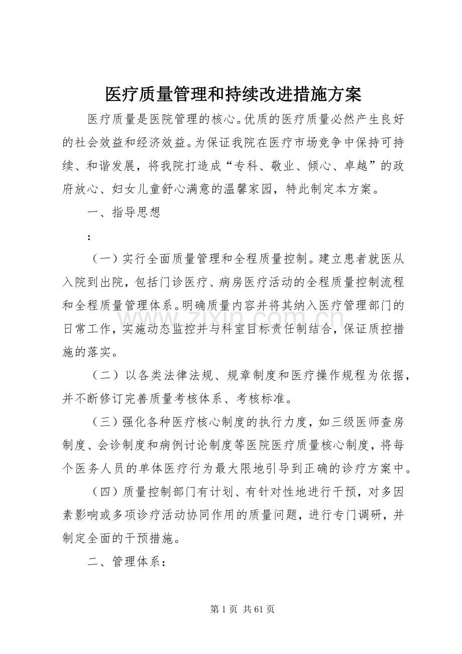 医疗质量管理和持续改进措施实施方案.docx_第1页