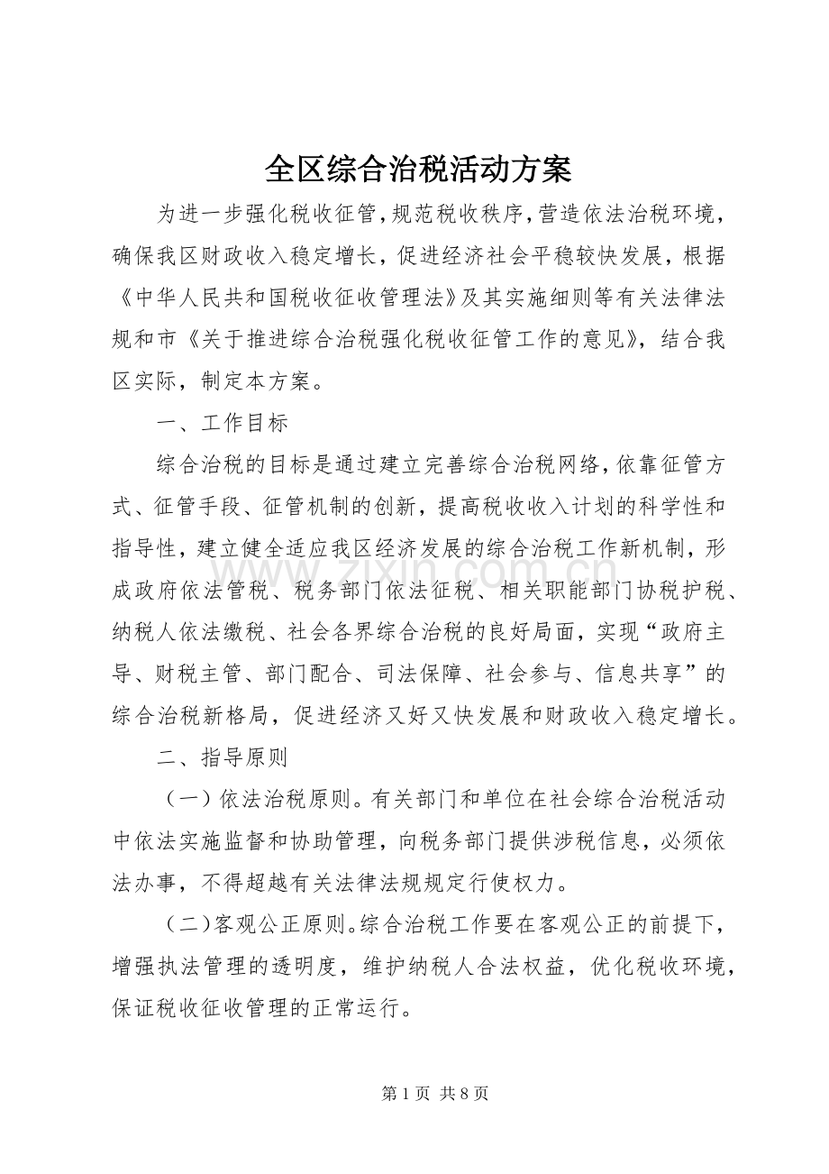 全区综合治税活动实施方案.docx_第1页