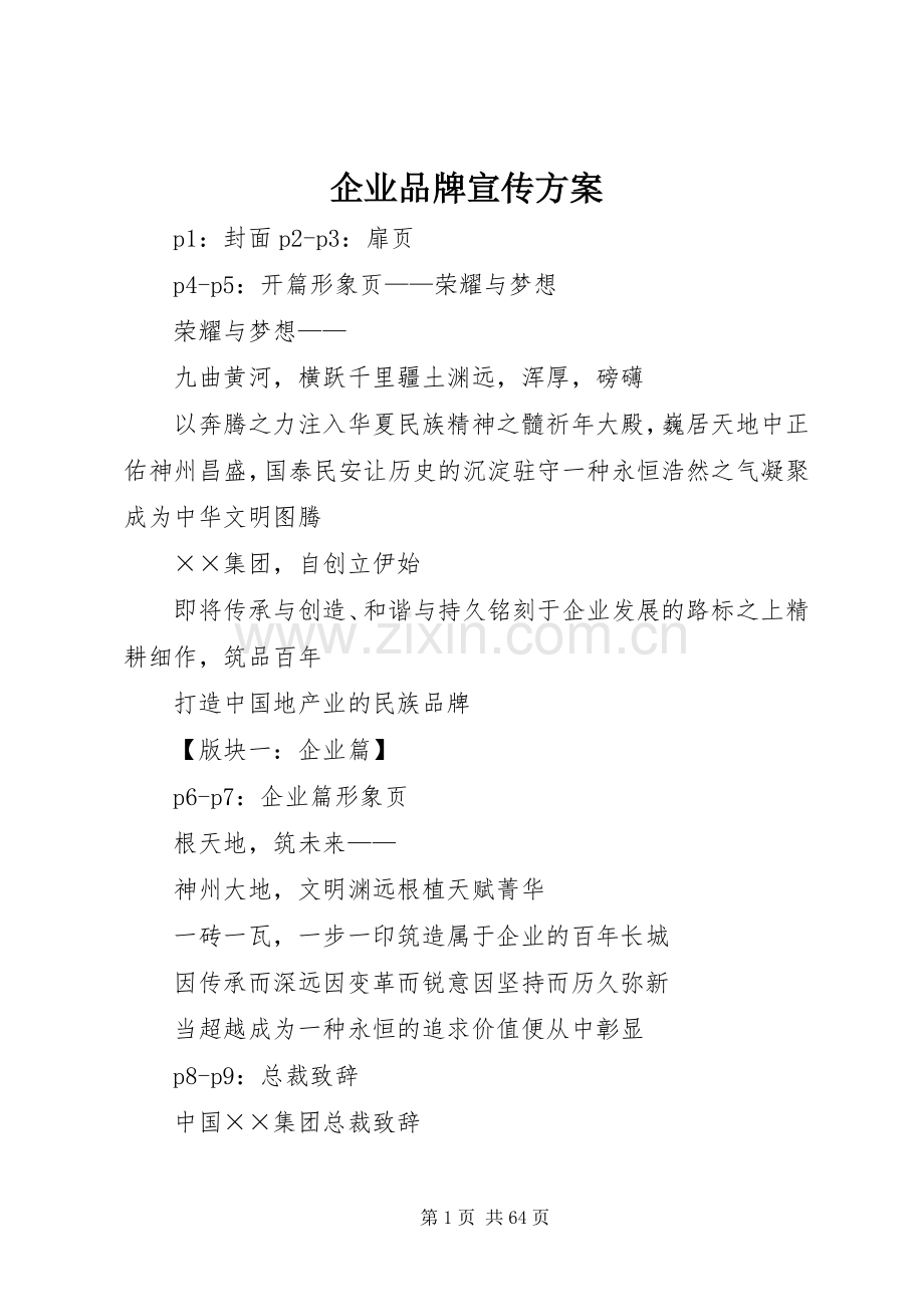 企业品牌宣传实施方案.docx_第1页