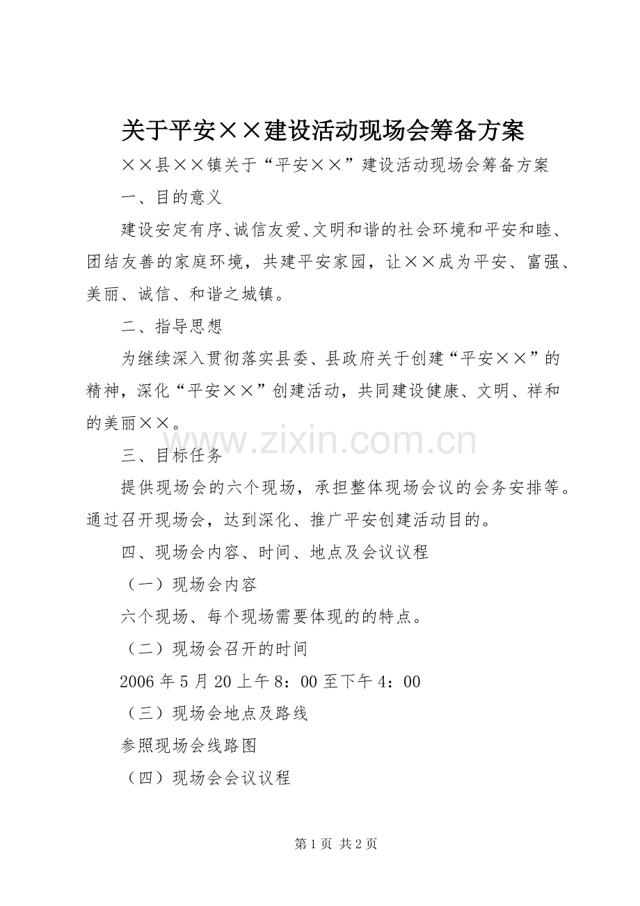 关于平安××建设活动现场会筹备实施方案.docx_第1页