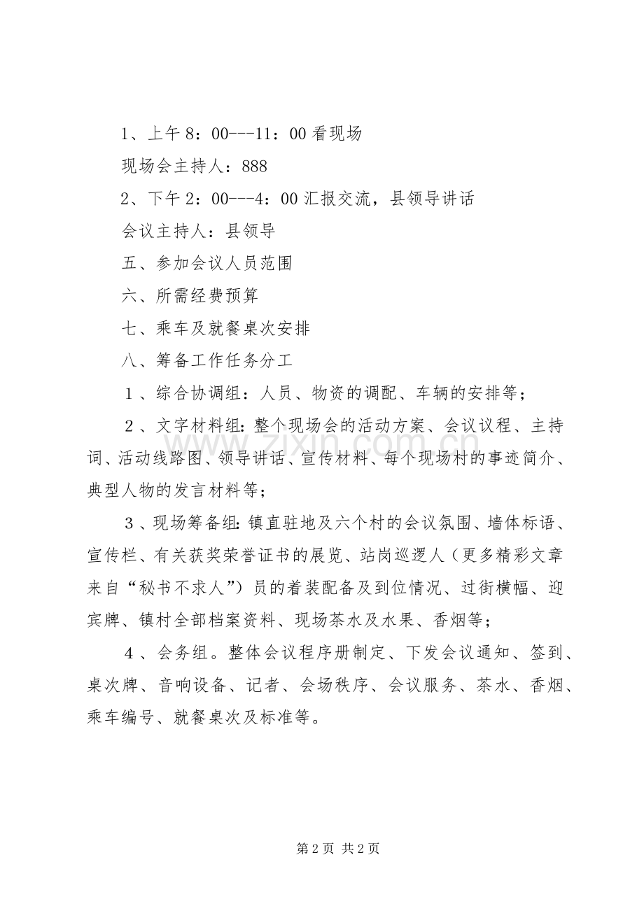 关于平安××建设活动现场会筹备实施方案.docx_第2页