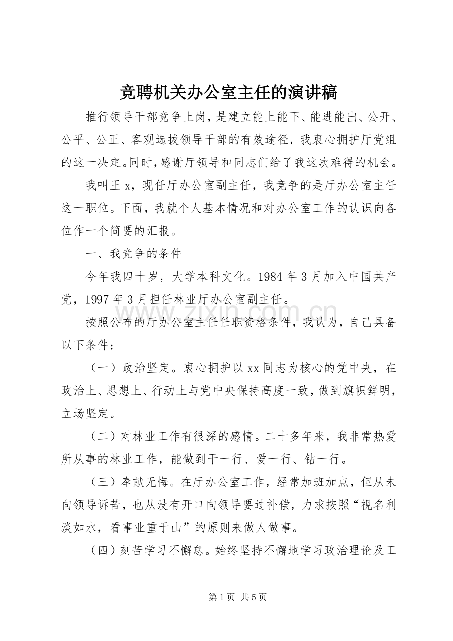 竞聘机关办公室主任的演讲稿.docx_第1页