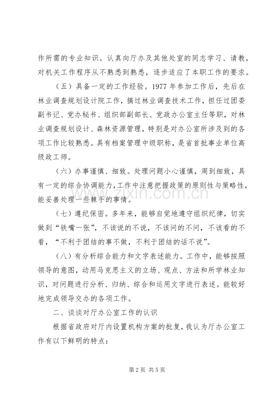 竞聘机关办公室主任的演讲稿.docx_第2页