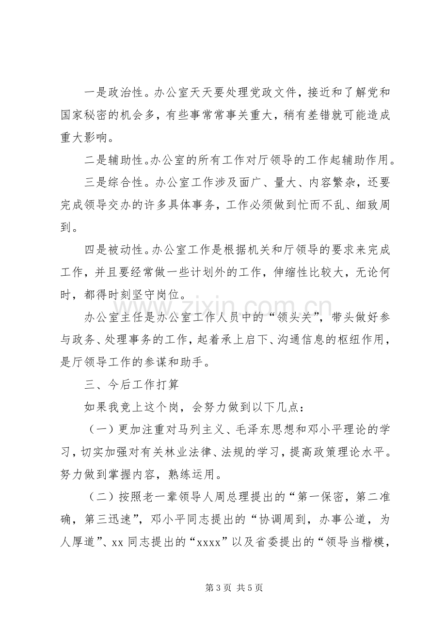 竞聘机关办公室主任的演讲稿.docx_第3页