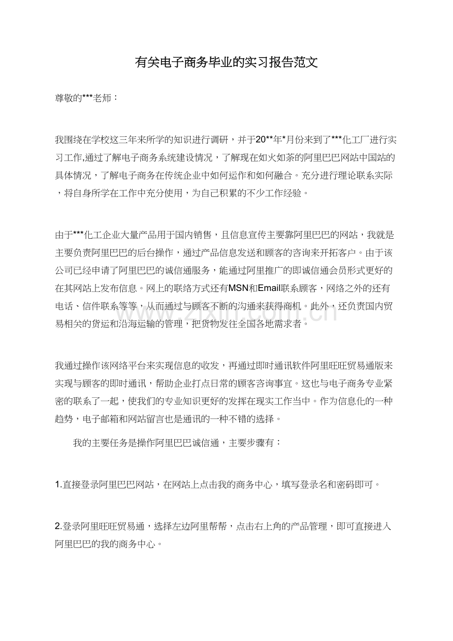 有关电子商务毕业的实习报告范文.doc_第1页