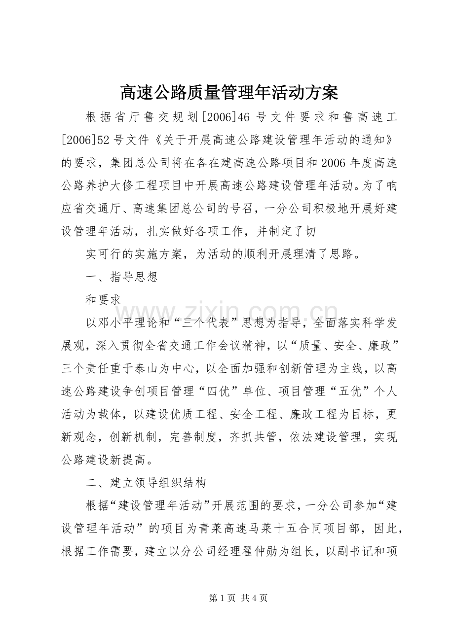 高速公路质量管理年活动实施方案 .docx_第1页