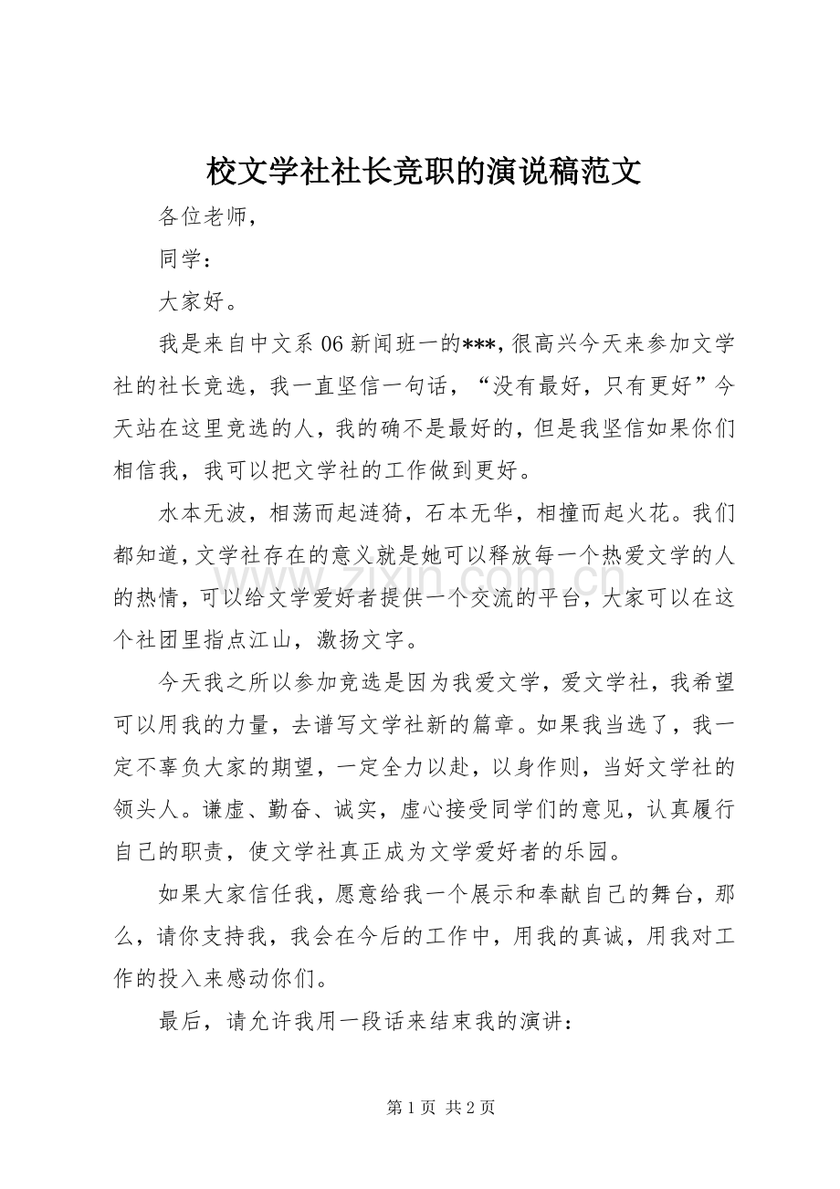 校文学社社长竞职的演说范文.docx_第1页