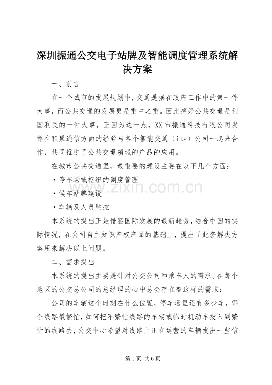 深圳振通公交电子站牌及智能调度管理系统解决实施方案.docx_第1页