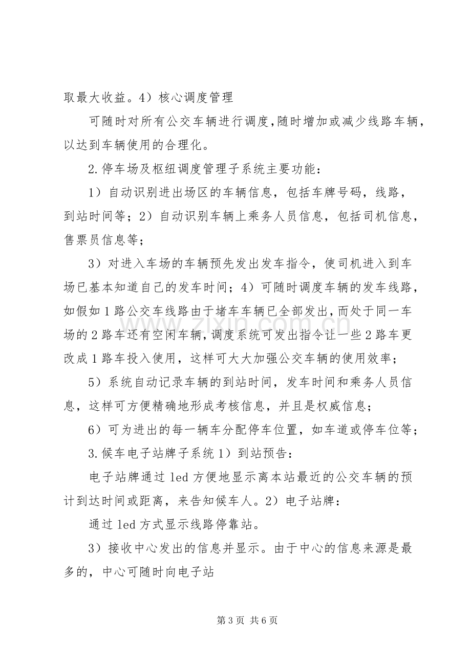 深圳振通公交电子站牌及智能调度管理系统解决实施方案.docx_第3页