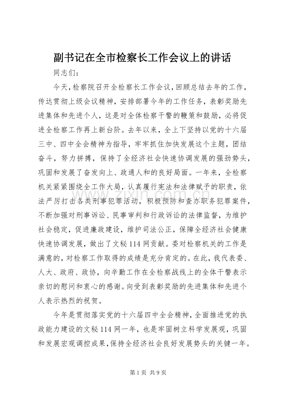 副书记在全市检察长工作会议上的讲话.docx_第1页