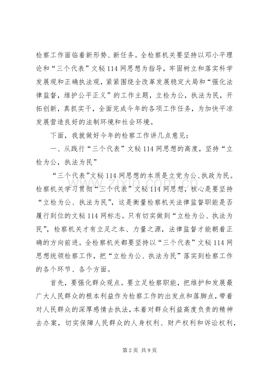 副书记在全市检察长工作会议上的讲话.docx_第2页