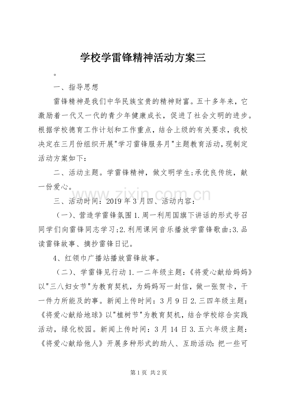 学校学雷锋精神活动实施方案三.docx_第1页