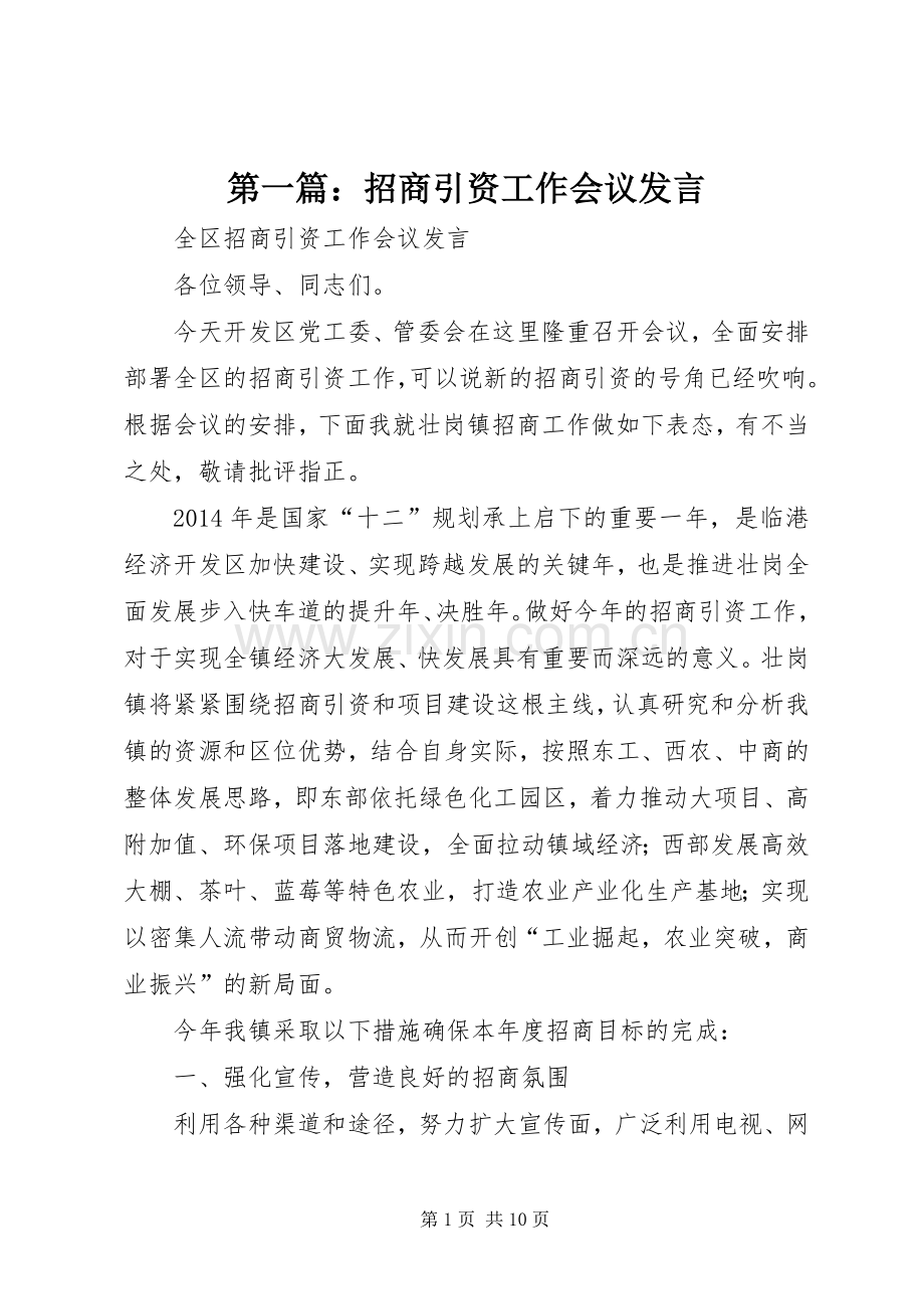 第一篇：招商引资工作会议发言.docx_第1页