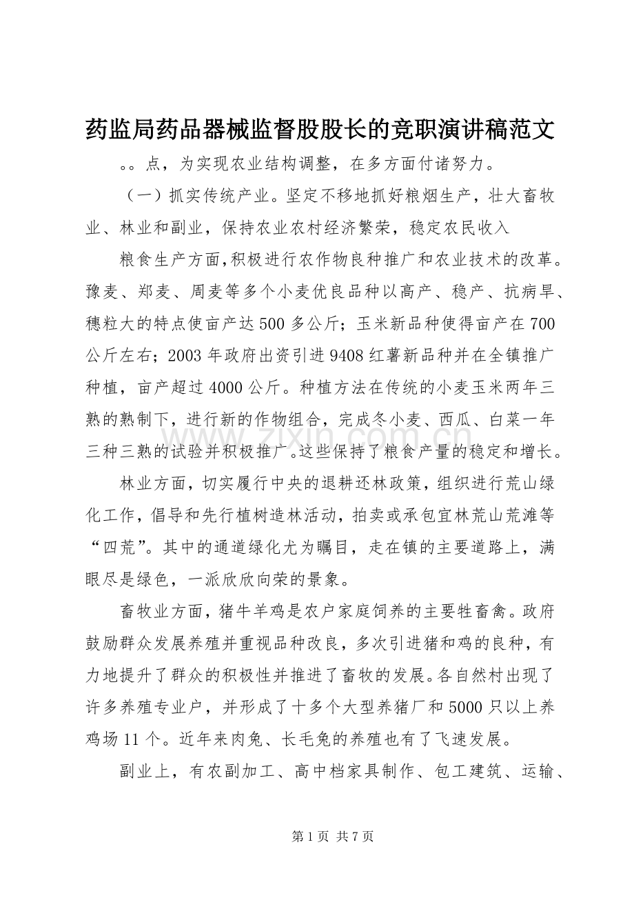 药监局药品器械监督股股长的竞职演讲稿范文.docx_第1页