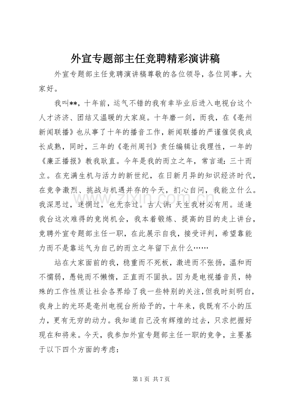 外宣专题部主任竞聘精彩演讲稿.docx_第1页