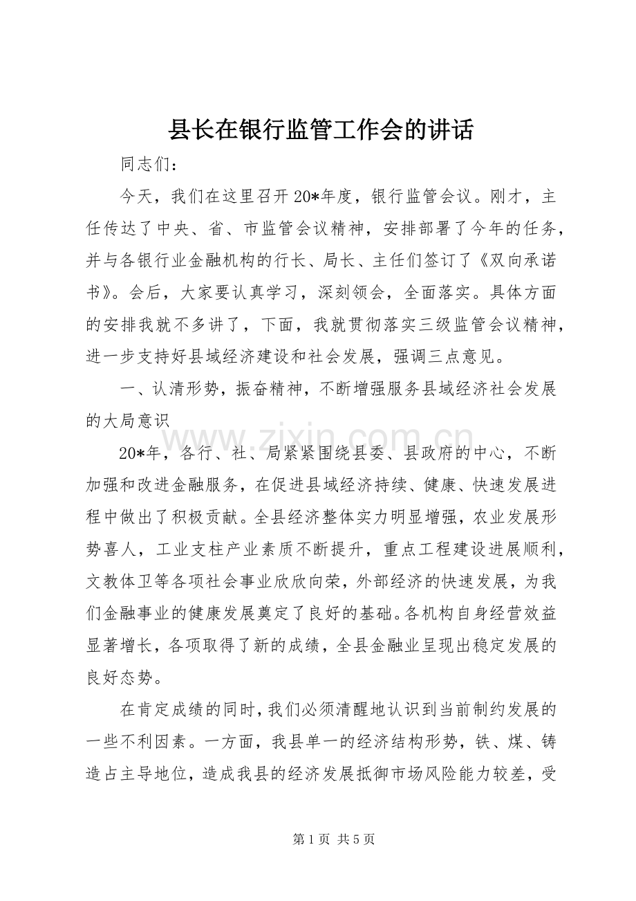 县长在银行监管工作会的讲话.docx_第1页